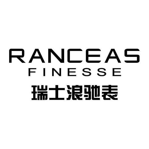 浪驰