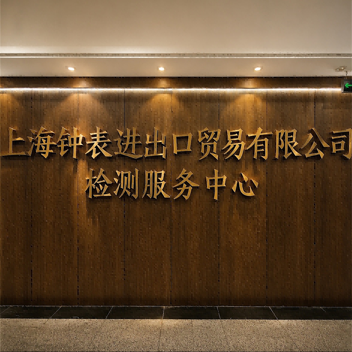 检测服务中心