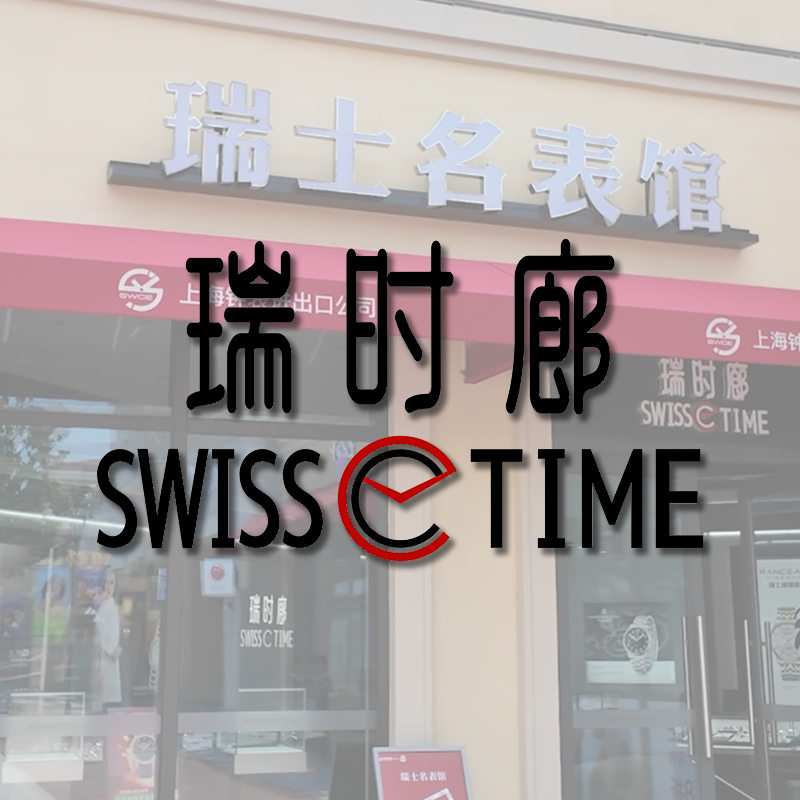 瑞时廊